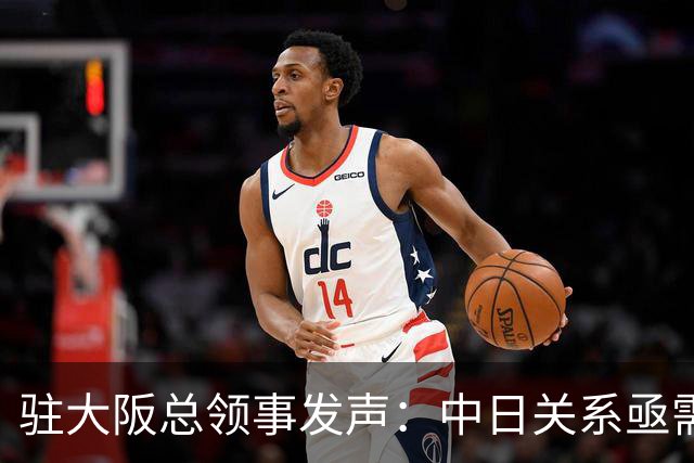 驻大阪总领事发声：中日关系亟需改善与理解